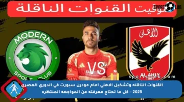 القنوات الناقلة وتشكيل الأهلي أمام مودرن سبورت في الدوري المصري 2025 – كل ما تحتاج معرفته عن المواجهة المنتظرة